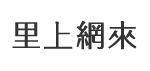 和協里